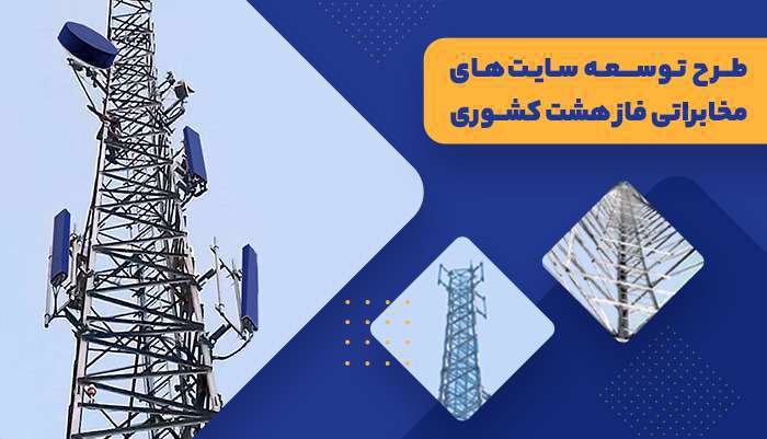 طرح توسعه سایت های مخابراتی فاز هشت کشوری