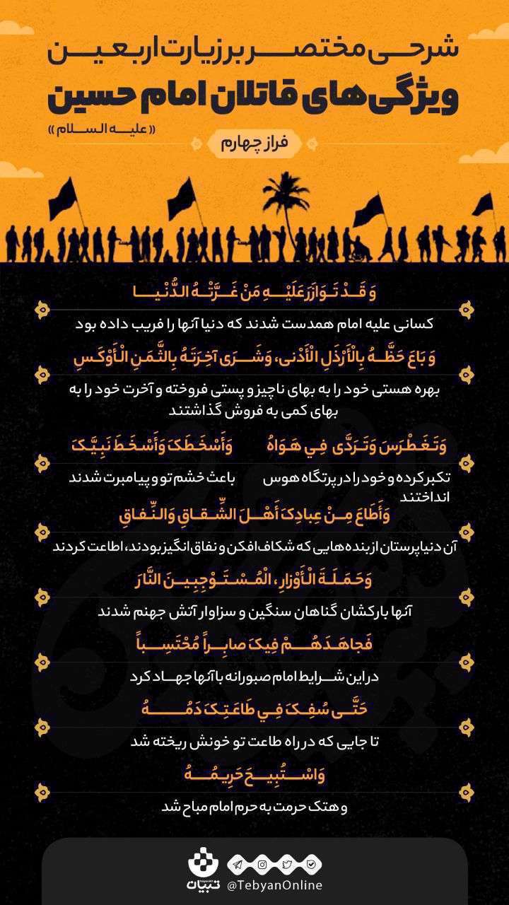 زیارت اربعین، ویژگی های قاتلان امام حسین،