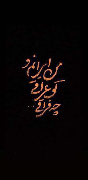 من ایرانم و تو عراقی ... | پروفایل و استوری