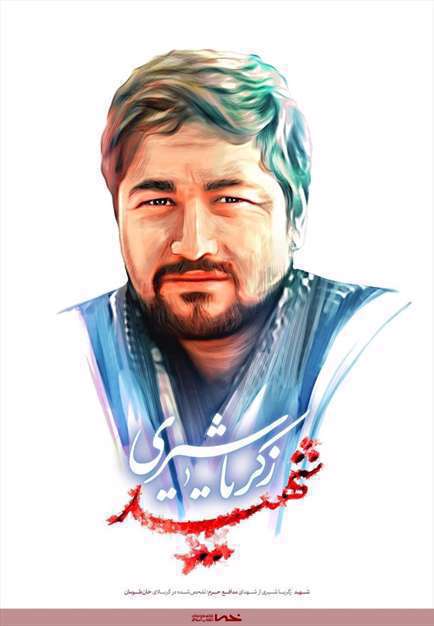 مجموعه پوستر شهدای خان طومان