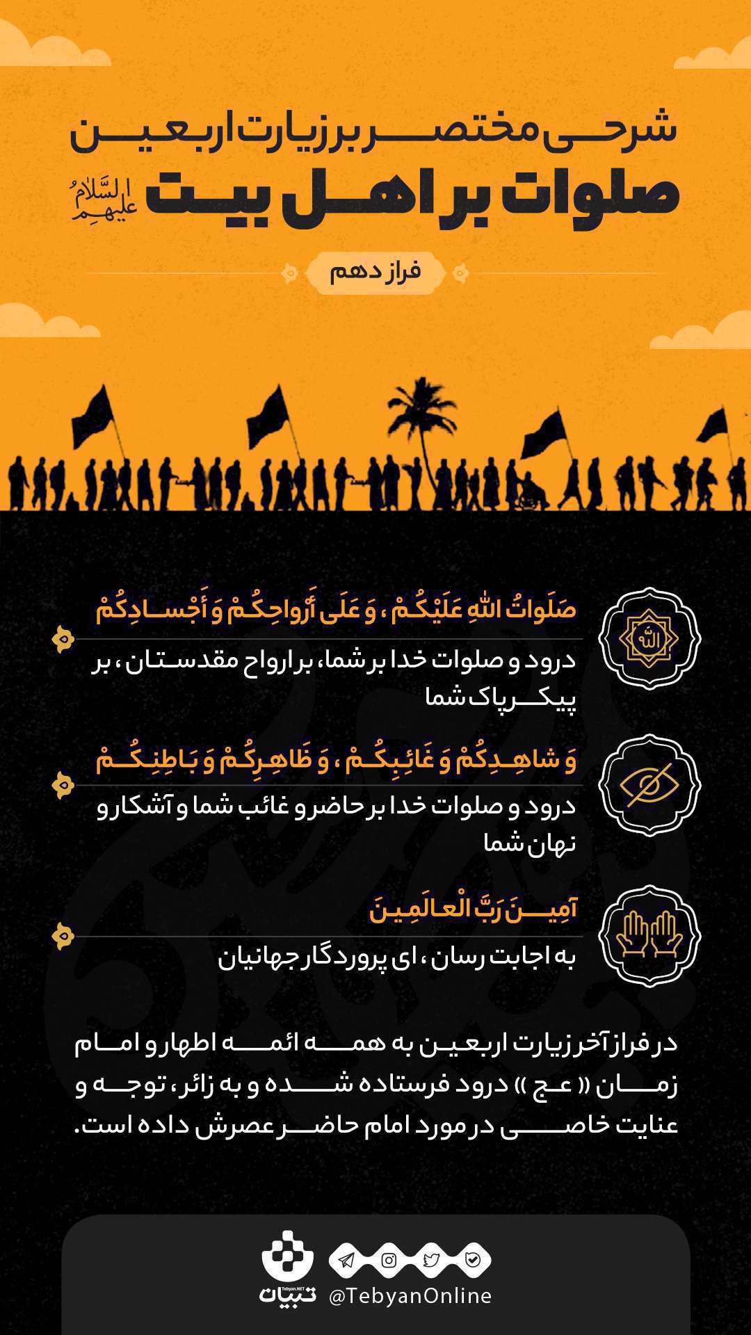 زیارت اربعین، صلوات بر اهل بیت،