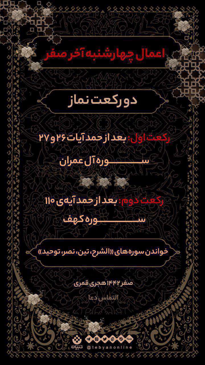 اعمال چهارشنبه آخر ماه صفر