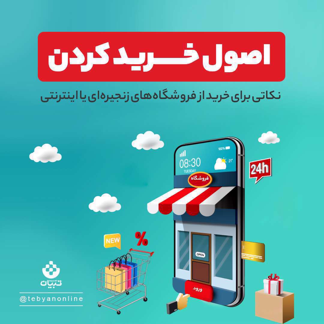 نکاتی برای خرید از فروشگاههای زنجیرهای و اینترنتی نکاتی برای خرید از فروشگاههای زنجیرهای و اینترنتی