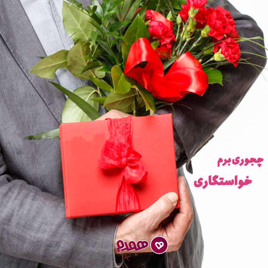 خواستگاری