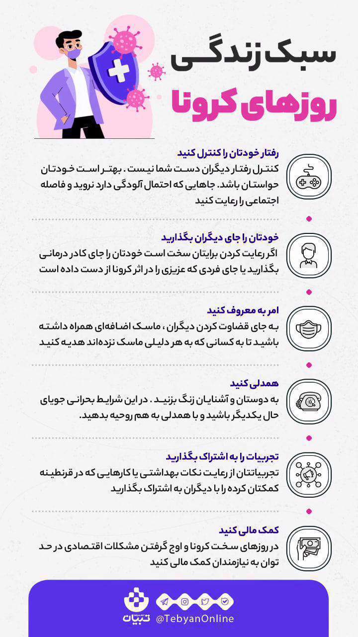 سبک زندگی روزهای کرونایی