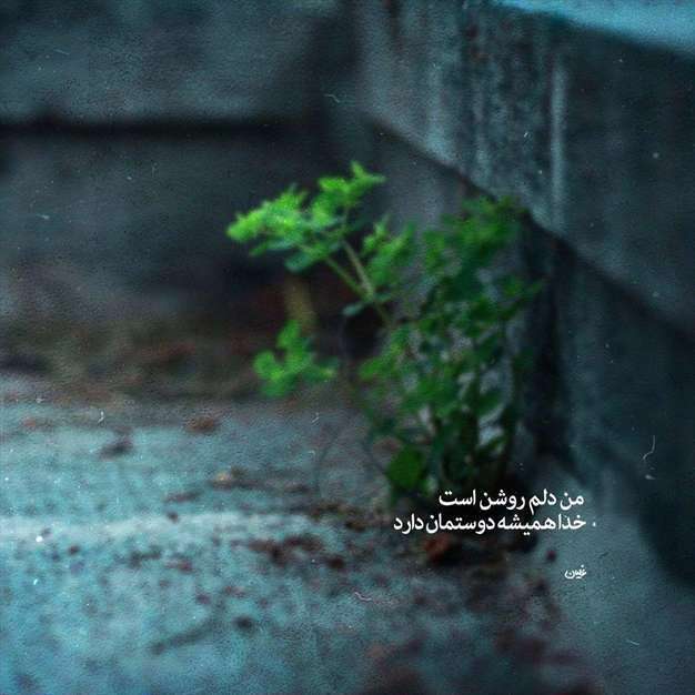 مجموعه عکس نوشته عاشقانه برای پروفایل با موضوع خدا