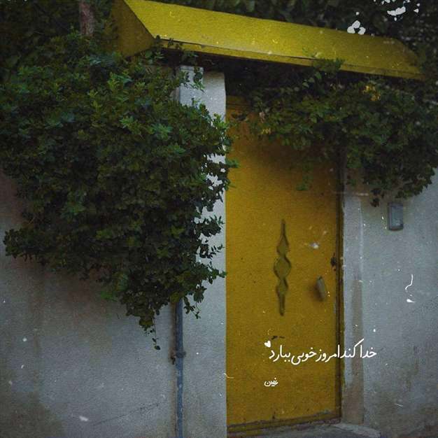 مجموعه عکس نوشته عاشقانه برای پروفایل با موضوع خدا