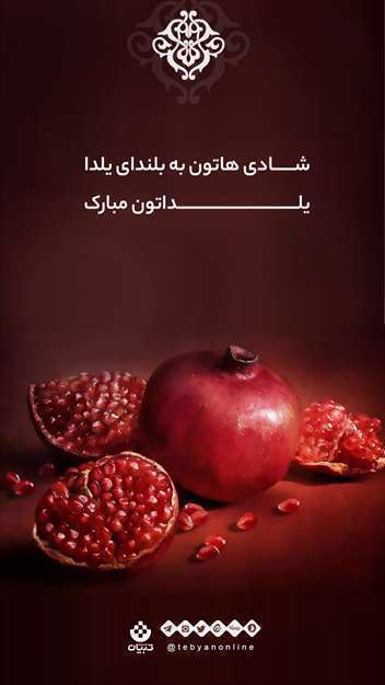 پوستر استوری تبریک شب یلدا