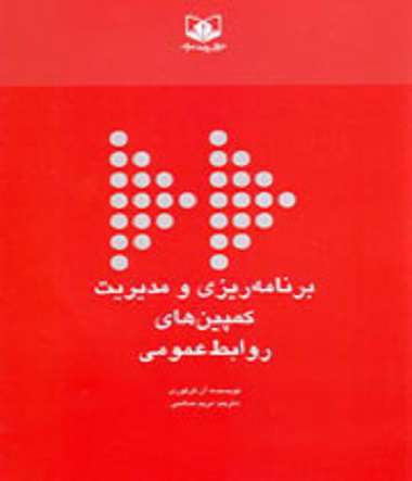 کتاب برنامه ریزی و مدیریت کمپین های روابط عمومی