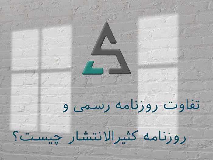 تفاوت روزنامه رسمی و روزنامه کثیرالانتشار چیست؟