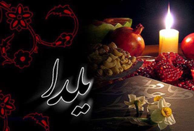 آئین شب یلدا در استان هرمزگان