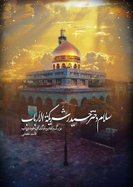 استوری ویژه تبریک ولادت حضرت زینب کبری (س)