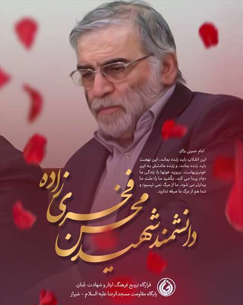 پوسترهای شهید هسته‌ای محسن فخری زاده