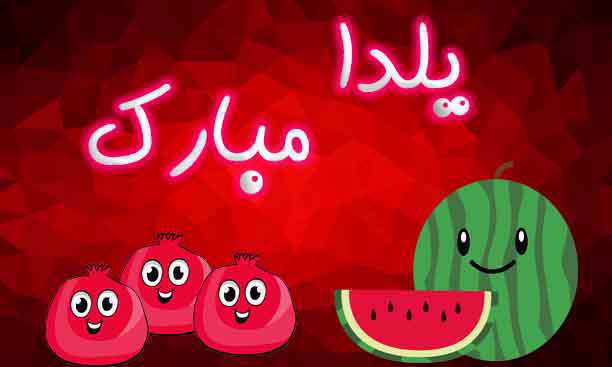 جشن یلدا