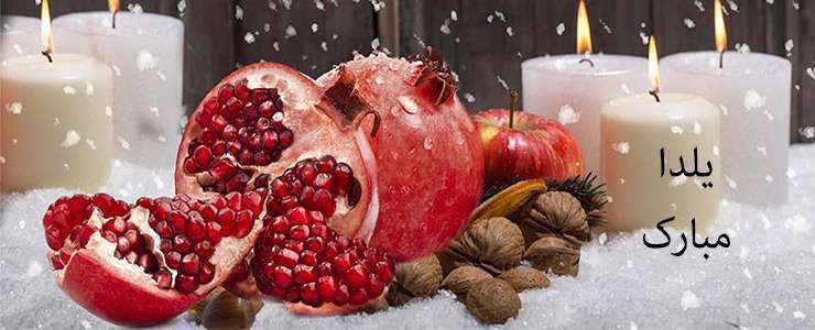 آئین شب یلدا