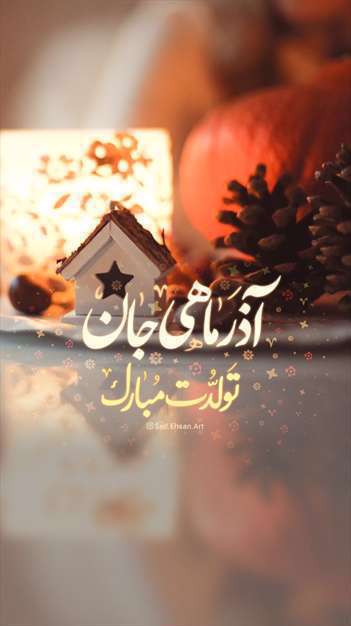 آذرماهی عزیز تولد مبارک
