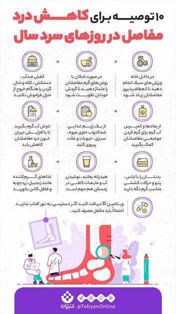 10 توصیه برای کاهش درد مفاصل در روزهای سرد سال