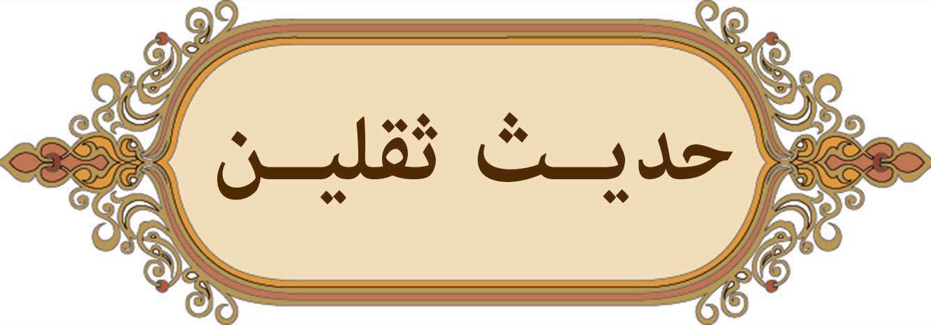 حدیث ثقلین