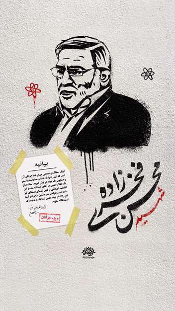 پوستر گرافیتی شهید محین فخری زاده