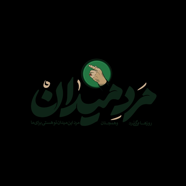 مجموعه کامل تایپوگرافی و پروفایل پویش مرد میدان با موضوع سردار شهید حاج قاسم سلیمانی