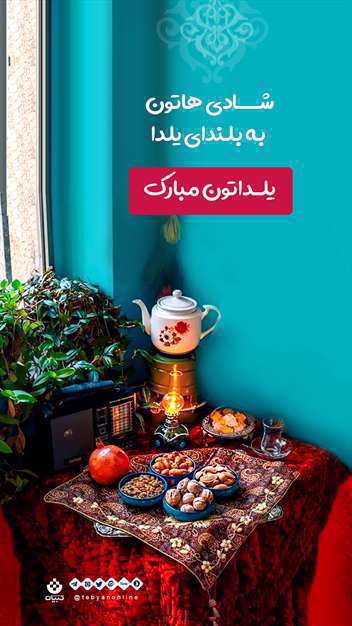 پوستر استوری تبریک شب یلدا