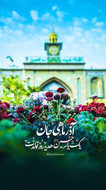 آذرماهی عزیز تولد مبارک