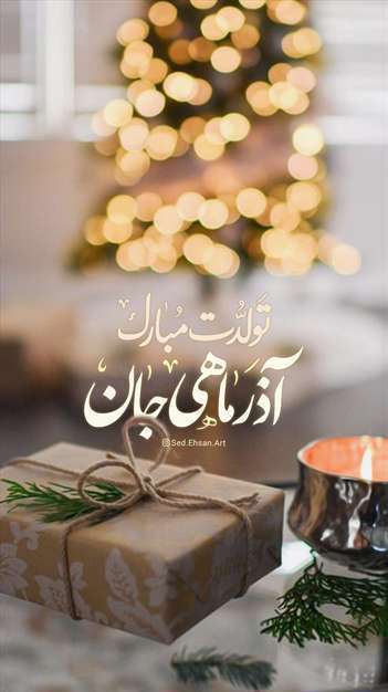 آذرماهی عزیز تولد مبارک