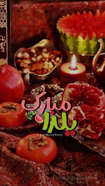 استوری تبریک شب یلدا