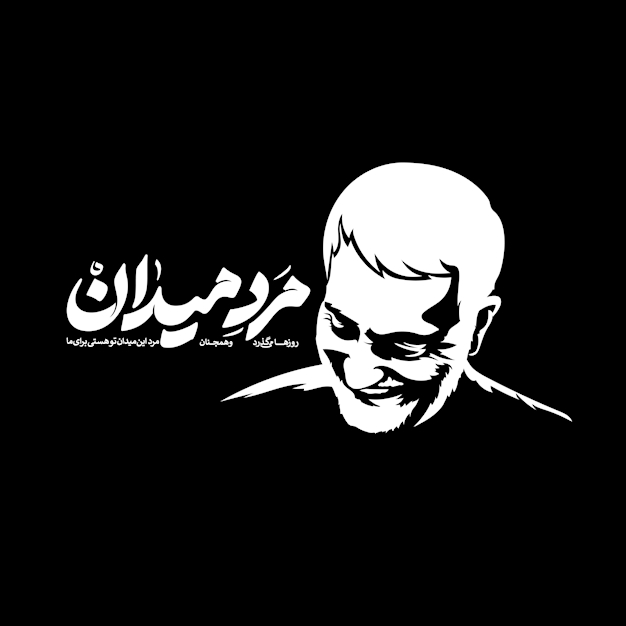 مجموعه کامل تایپوگرافی و پروفایل پویش مرد میدان با موضوع سردار شهید حاج قاسم سلیمانی