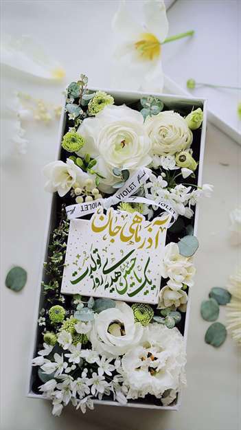 آذرماهی عزیز تولد مبارک