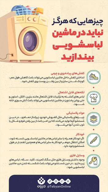 چیزهایی که هرگز نباید در ماشین لباسشویی بیندازید