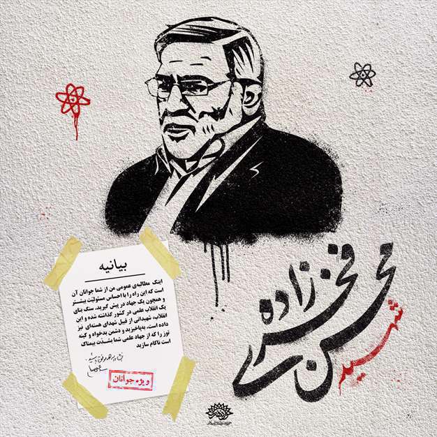 پوستر گرافیتی شهید محین فخری زاده