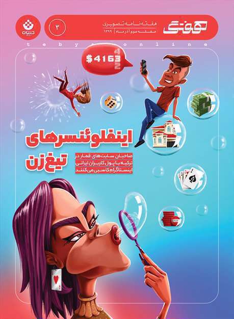 اینفلوئنسرهای تیغ زن | اندراحوالات سایت های شرطبندی