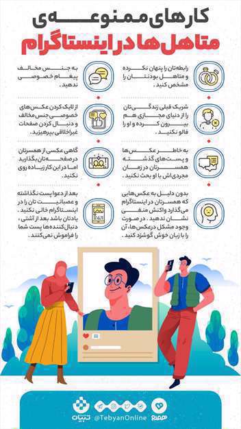 کارهای ممنوعه‌ی متاهل‌ها در اینستاگرام