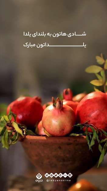 پوستر استوری تبریک شب یلدا