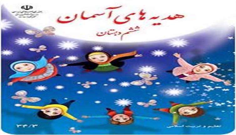 ولی فقیه چگونه جامعه را اداره می کند؟ هدیه های آسمانی پایه ششم ولی فقیه