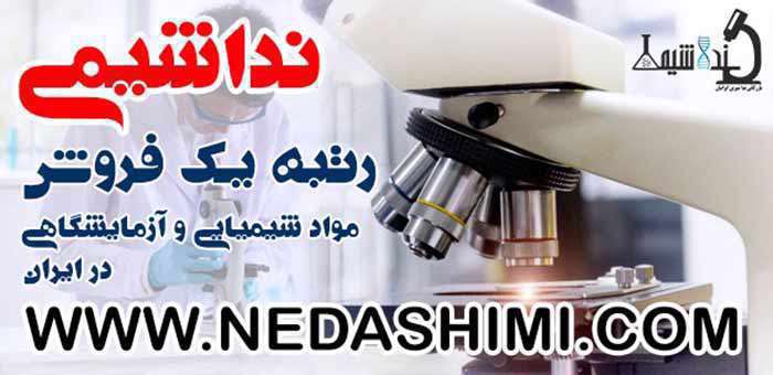 نداشیمی، بزرگترین نماینده فروش مواد شیمیایی و آزمایشگاهی از برترین برندها درایران