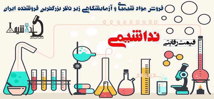 نداشیمی، بزرگترین نماینده فروش مواد شیمیایی و آزمایشگاهی از برترین برندها درایران نداشیمی، بزرگترین نماینده فروش مواد شیمیایی و آزمایشگاهی از برترین برندها درایران