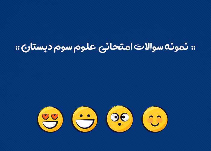 ابر چگونه تشکیل می شود؟ کتاب علوم پایه سوم ابتدایی تشکیل ابر