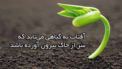 انگیزه مثبت؛ ۴۰ جمله که باید بخوانید تا موفق شوید جملات انگیزشی