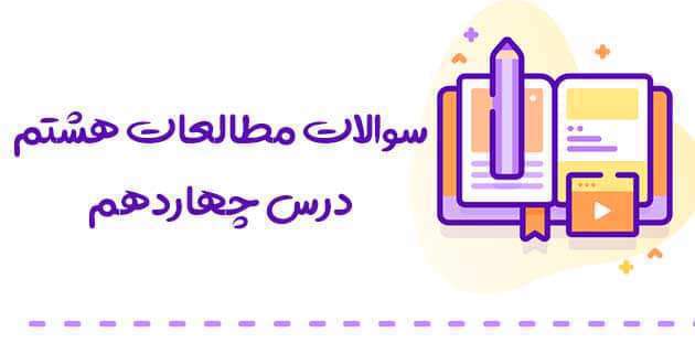آشنایی با مدارس نظامیه؛ مدارس تاریخی ایران - مطالعات پایه هشتم سوال درس چهاردهم مطالعات اجتماعی پایه هشتم