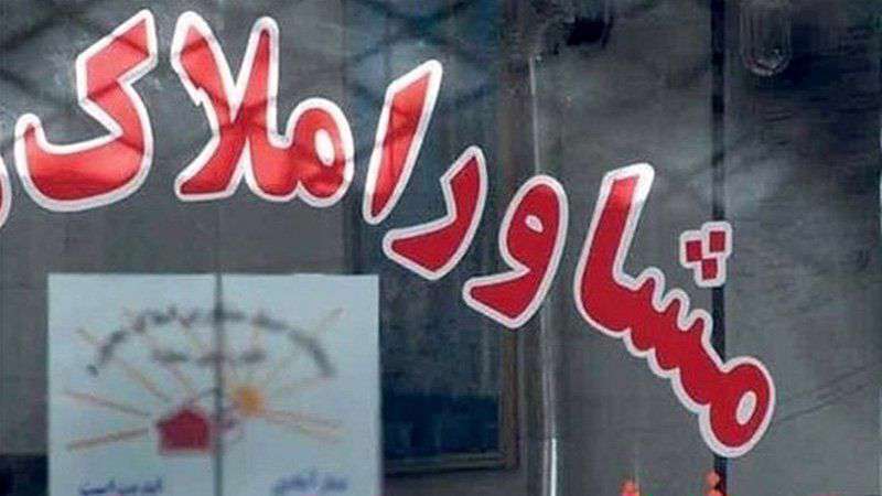 کمیسیون مشاوران املاک به چه نحوی محاسبه میشود؟ مشاوران املاک