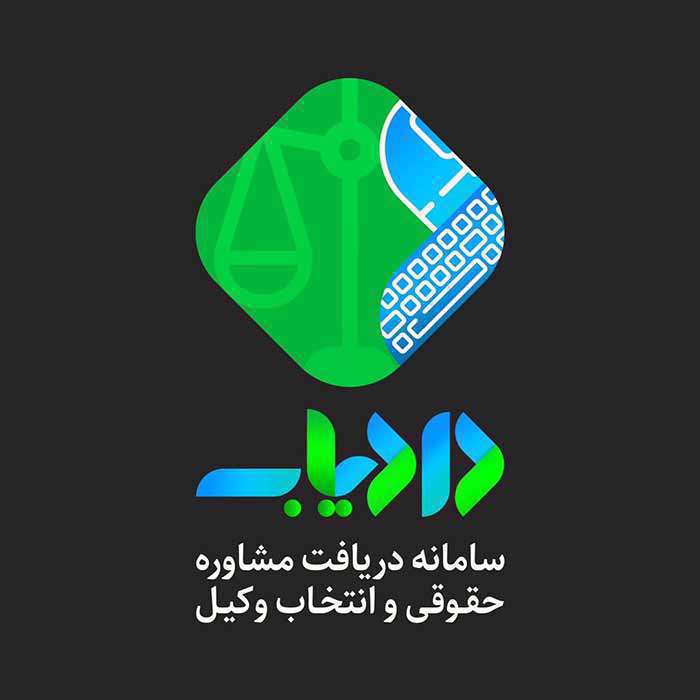 بررسی چالشهای پیش روی نظام وکالت حقوقی در ایران و نقش دادیاب در حل آنها بررسی چالشهای پیش روی نظام وکالت حقوقی در ایران و نقش دادیاب در حل آنها