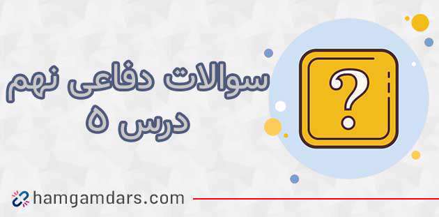 چرا ما خود را در جنگ تحمیلی و دفاع مقدس پیروز می دانیم؟ آمادگی دفاعی پایه نهم چرا ما خود را در جنگ تحمیلی و دفاع مقدس پیروز می دانیم؟ آمادگی دفاعی پایه نهم
