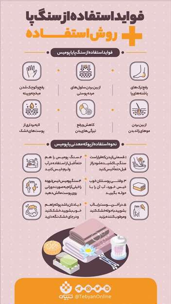 فواید و روش استفاده از سنگ پا