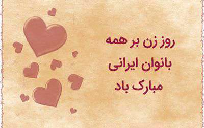 متن و جملات زیبا برای تبریک روز زن به همسر پیام تبریک روز زن