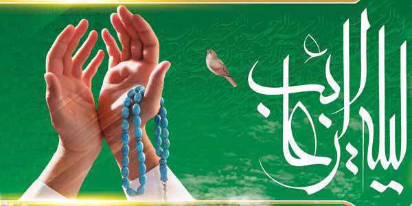 لیل الرغائب یا شب آرزوها چه شبی است؟ شب آرزوها