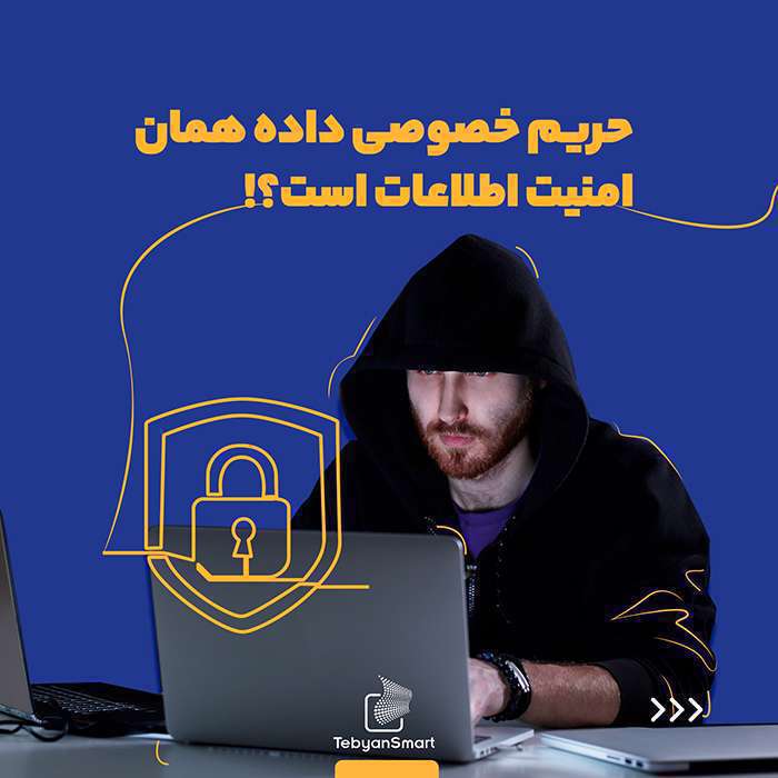 حریم خصوصی داده، همان امنیت اطلاعات است؟