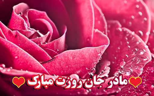 متن و جملات زیبا برای تبریک روز زن به همسر متن تبریک روز زن