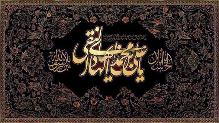 پیشوازهای شهادت حضرت امام علی النقی الهادی علیه السلام